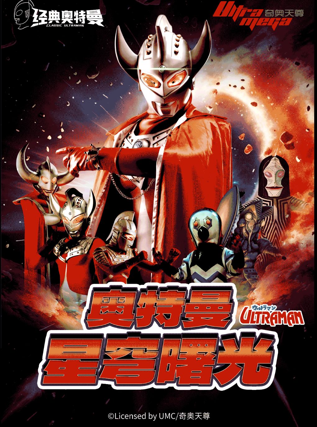 【柳州】【柳州站】奥特曼系列沉浸式互动表演《奥特曼之星穹曙光》