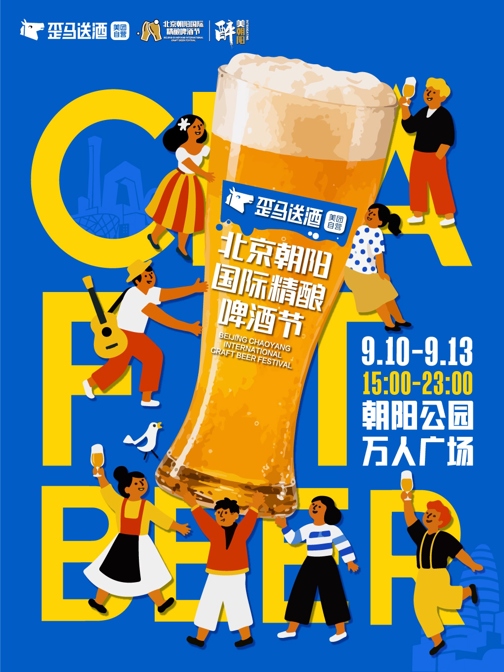 歪马送酒·北京朝阳国际精酿啤酒节