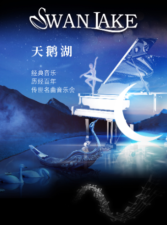 “天鹅湖Swan Lake”经典音乐——历经百年传世名曲音乐会