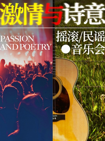 广州摇滚民谣《激情与诗意音乐会》