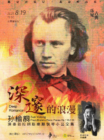 北京“乐见古典”·深邃的浪漫——孙榆桐演奏勃拉姆斯晚期钢琴小品全集