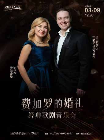 热门活动-【成都】《费加罗的婚礼》经典歌剧音乐会
