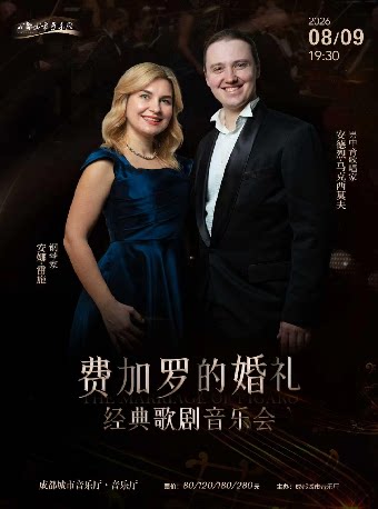 《费加罗的婚礼》经典歌剧音乐会