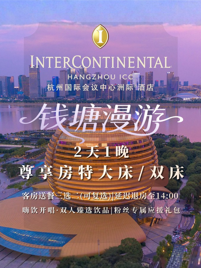 热门活动-【杭州】[演唱会专享] 尊享房1晚｜客房送餐3选2｜双人臻选饮品｜延迟退房至14点｜专属应援包