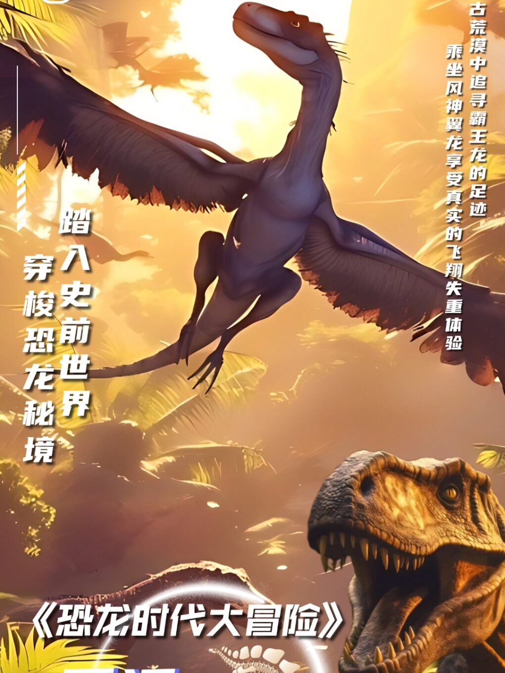 《恐龙时代大冒险》VR探索体验展