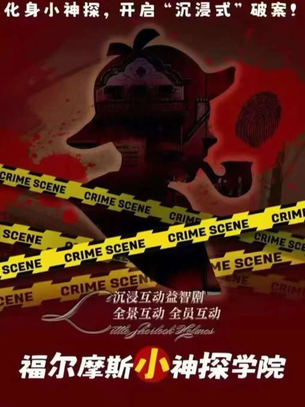沈阳【亲子天天乐】沉浸式益智推理儿童剧《小小侦探福尔摩斯》推理侦探二次元经典