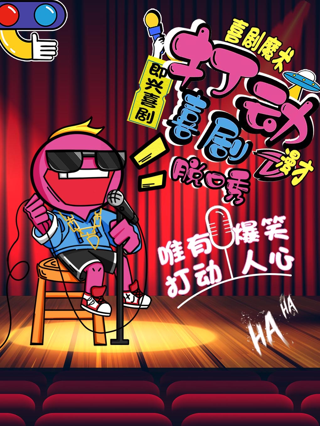 【惠州】【惠阳爆笑脱口秀】打动喜剧|知名脱口秀大咖|星河寰宇店|停车免费