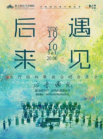 【广州】《后来·遇见》经典流行歌曲合唱音乐会