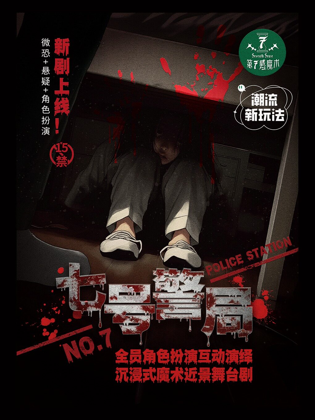 原创沉浸式互动剧《七号警局》角色扮演+搞笑悬疑互…