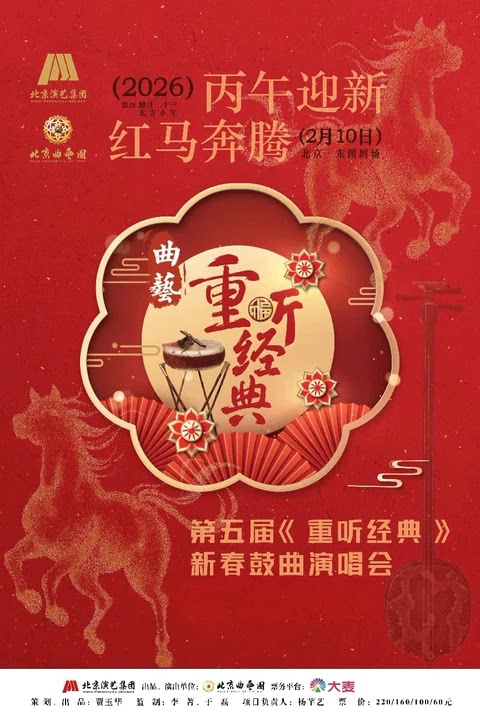 “丙午迎新·红马奔腾”第五届《重听经典》新春鼓曲演唱会