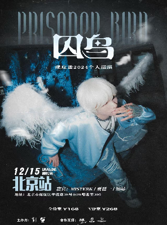 虎皮蛋「囚鸟」2024巡演 北京站