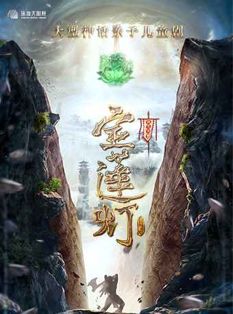 2025舞台剧宝莲灯珠海站