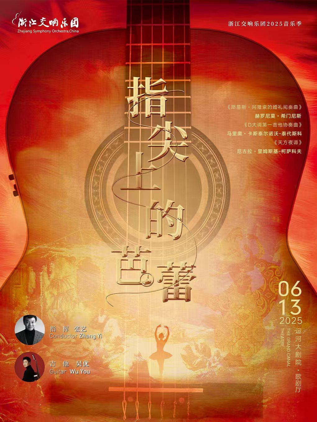 杭州浙江交响乐团2025音乐季-指尖上的芭蕾