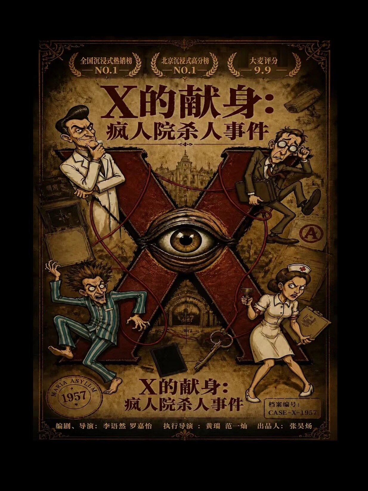热门活动-【北京】【高分爆款】沉浸式悬疑喜剧《X的献身：疯人院杀人事件》｜沉浸式互动｜多结局｜层层反转｜李语然戏剧作品