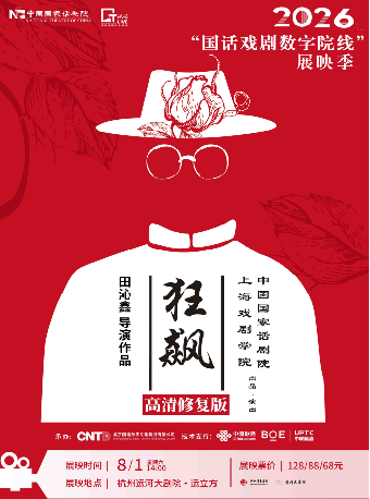 热门活动-【杭州】“国话戏剧数字院线”2026展映季-话剧《狂飙》