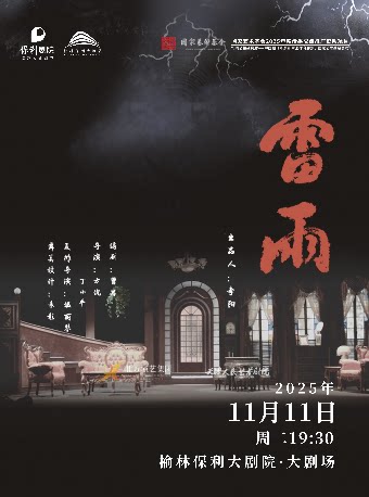 榆林《雷雨》