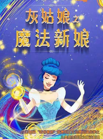 天津儿童剧《灰姑娘之魔法新娘》