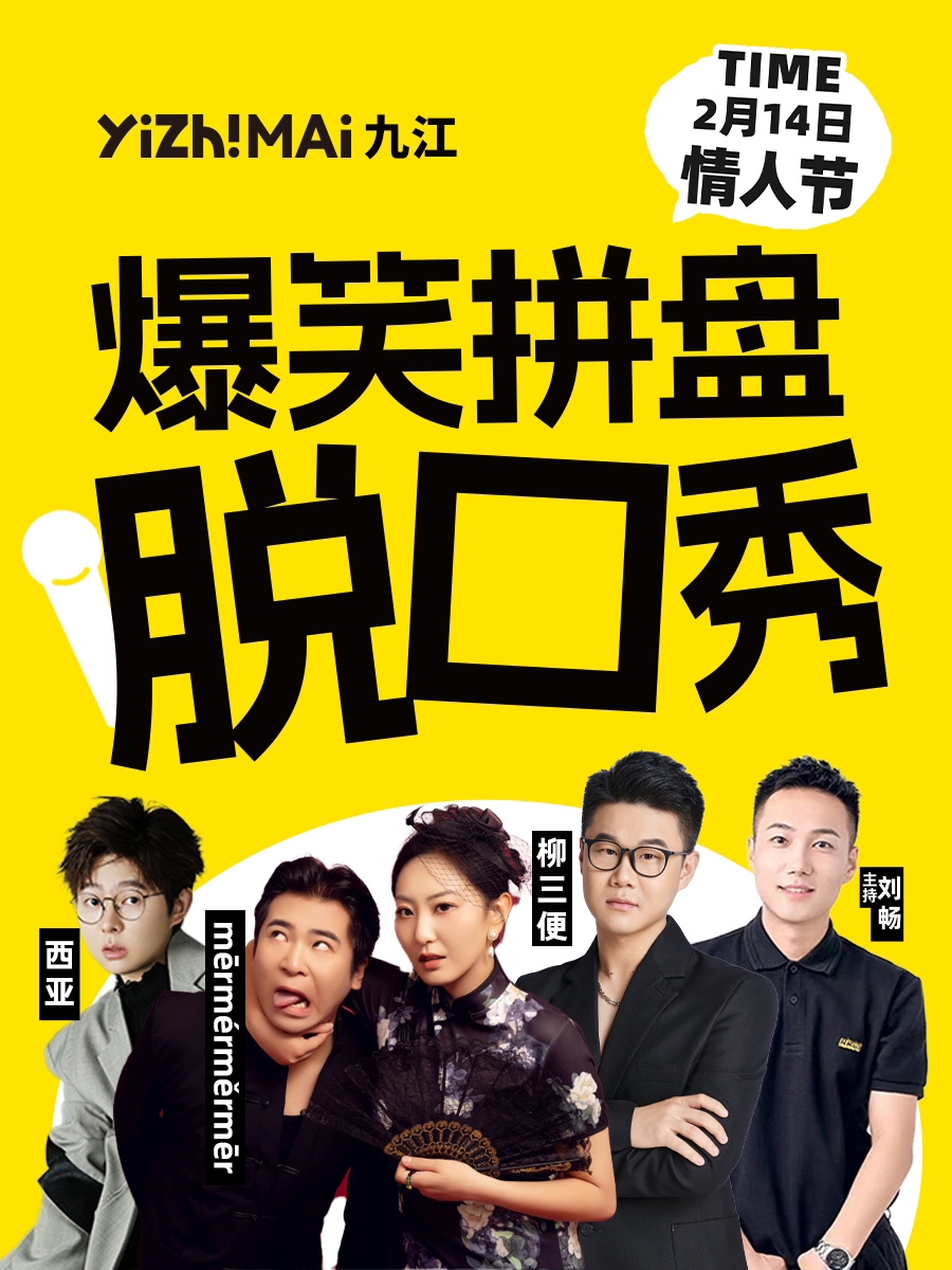 九江一支麦| 2月14日周五|招商花园城店 | 爆笑拼盘脱口秀|开心互动&约会推荐