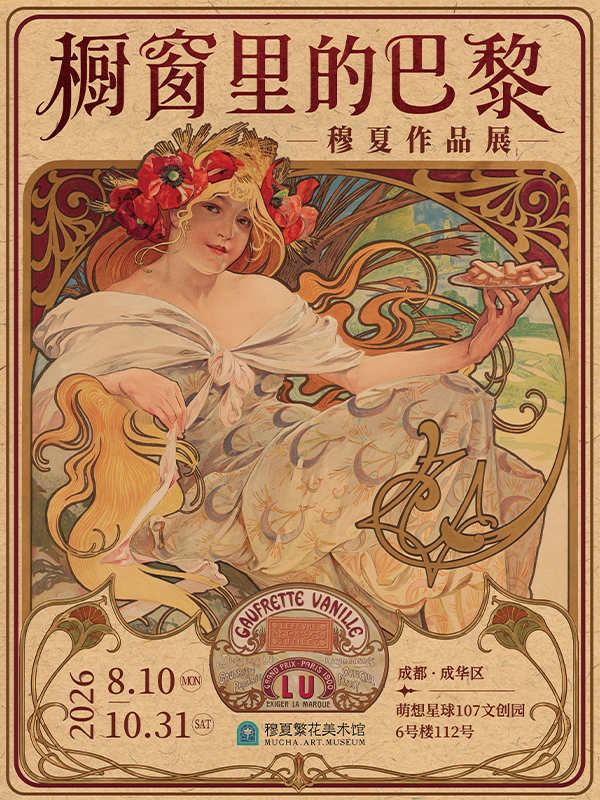 橱窗里的巴黎——穆夏作品展