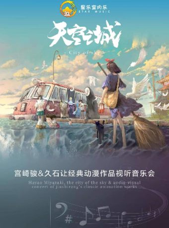 【淮北】天空之城–宫崎骏久石让经典动漫作品试听音乐会