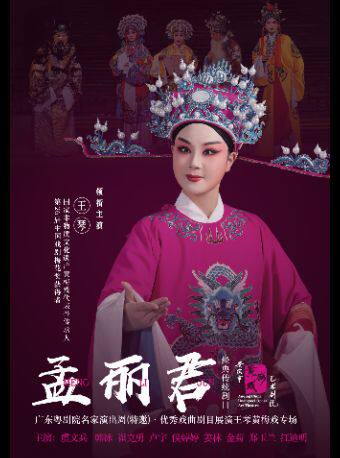 广州黄梅戏《孟丽君》