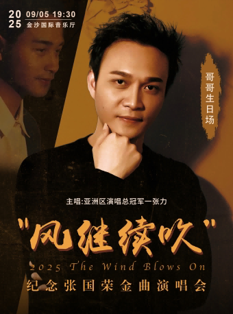 成都【哥哥生日场】《风继续吹》纪念张国荣22周年金曲演唱会--张力致敬哥哥