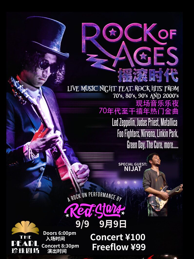 无限狂热： 摇滚时代 经典摇滚合集致敬音乐会Rock…