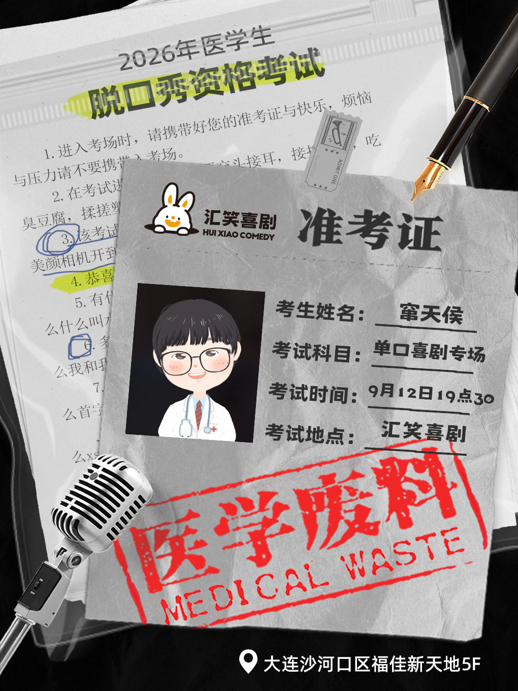 【大连】汇笑喜剧 | 窜天侯单口喜剧专场《医学废料》【西安路店】