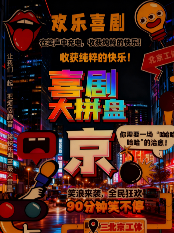 沉浸式即兴互动喜剧《爆笑90分》工体奇妙夜