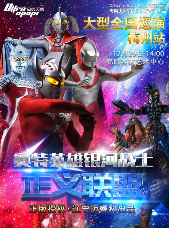 《奥特英雄之银河战士—正义联盟》（梅州站）