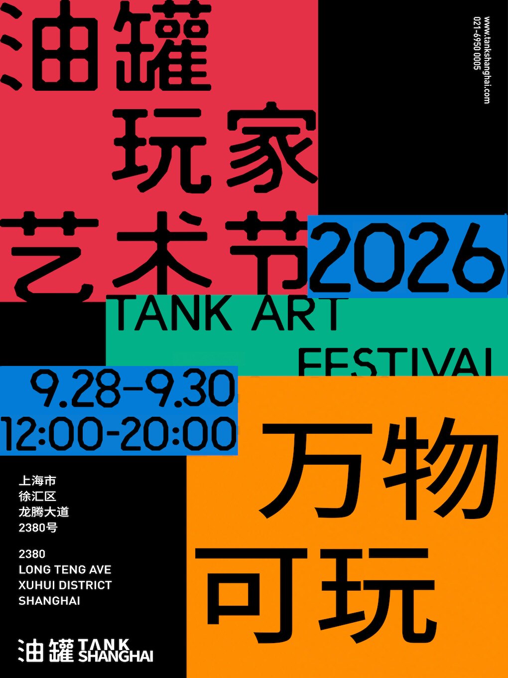 【上海】油罐玩家艺术节2026