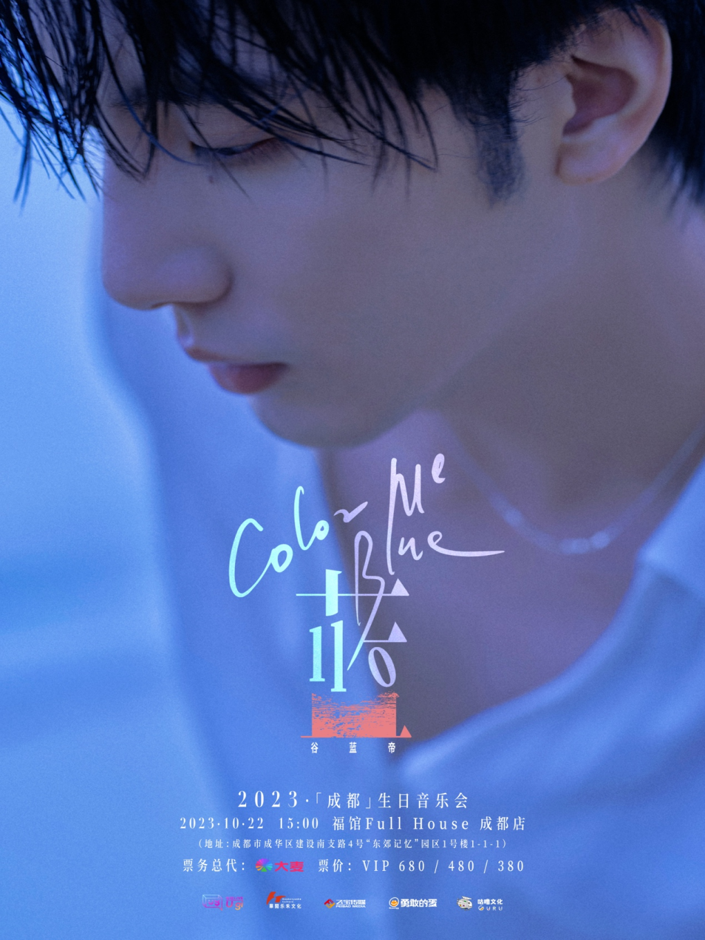 成都谷蓝帝《蓝 Color Me Blue》2023生日音乐会