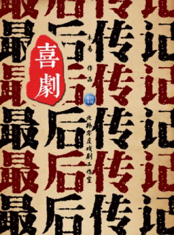 【院线济宁】北纬零度神反转喜剧《最后传记》