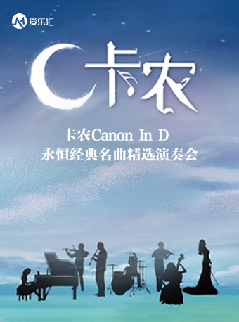 西安2023.9.29 “卡农Canon In D”永恒经典名曲精选音乐会#