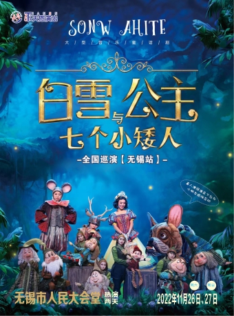 天恩演出·大型人偶童话剧《白雪公主和七个小矮人》