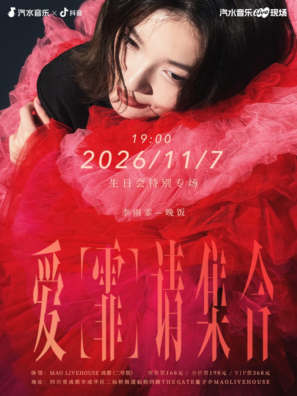「爱“霏”请集合」李雨霏_晚饭2026巡演生日会特别专场