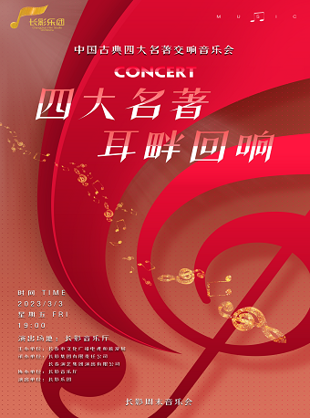 长春2023年长影周末音乐会 中国古典四大名著交响音乐会