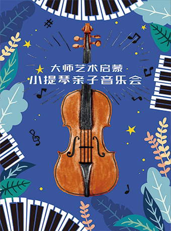 北京大师艺术启蒙---小提琴亲子音乐会