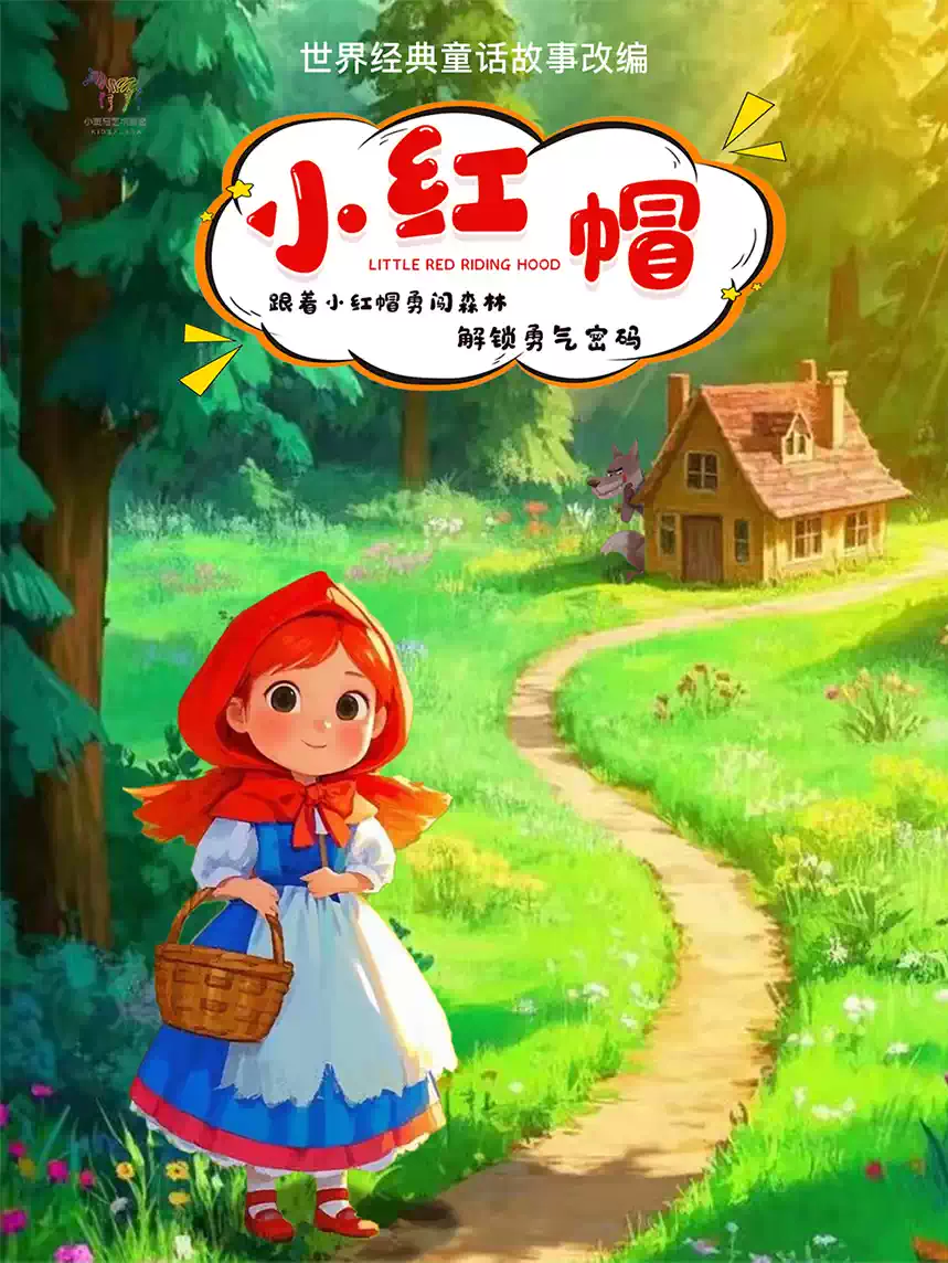 儿童剧《小红帽》北京站