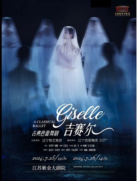 热门活动-【南京】古典芭蕾舞剧《吉赛尔》