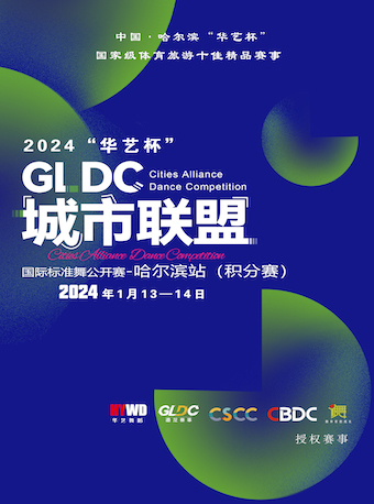 2024“华艺杯”GLDC城市联盟国际标准舞公开赛-哈尔滨站