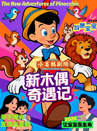 亲子互动儿童剧《新木偶奇遇记》