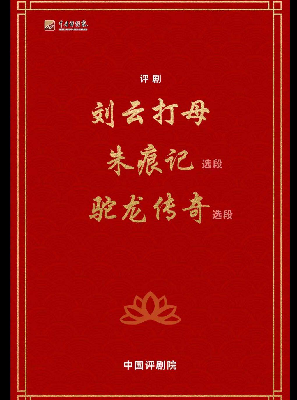 【北京】【八折特惠】吉祥大戏院11月11日 评剧《折子戏》吉祥绽放中国评剧院经典剧目展演