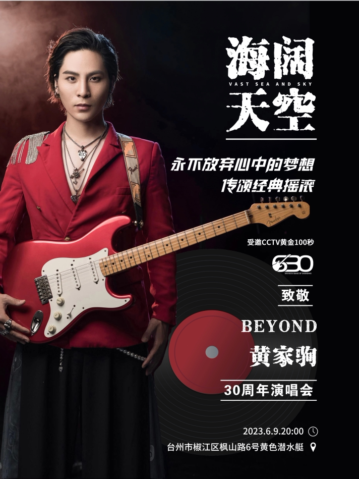 6.9【海阔天空-致敬BEYOND黄家驹30周年纪念演唱会】台州站