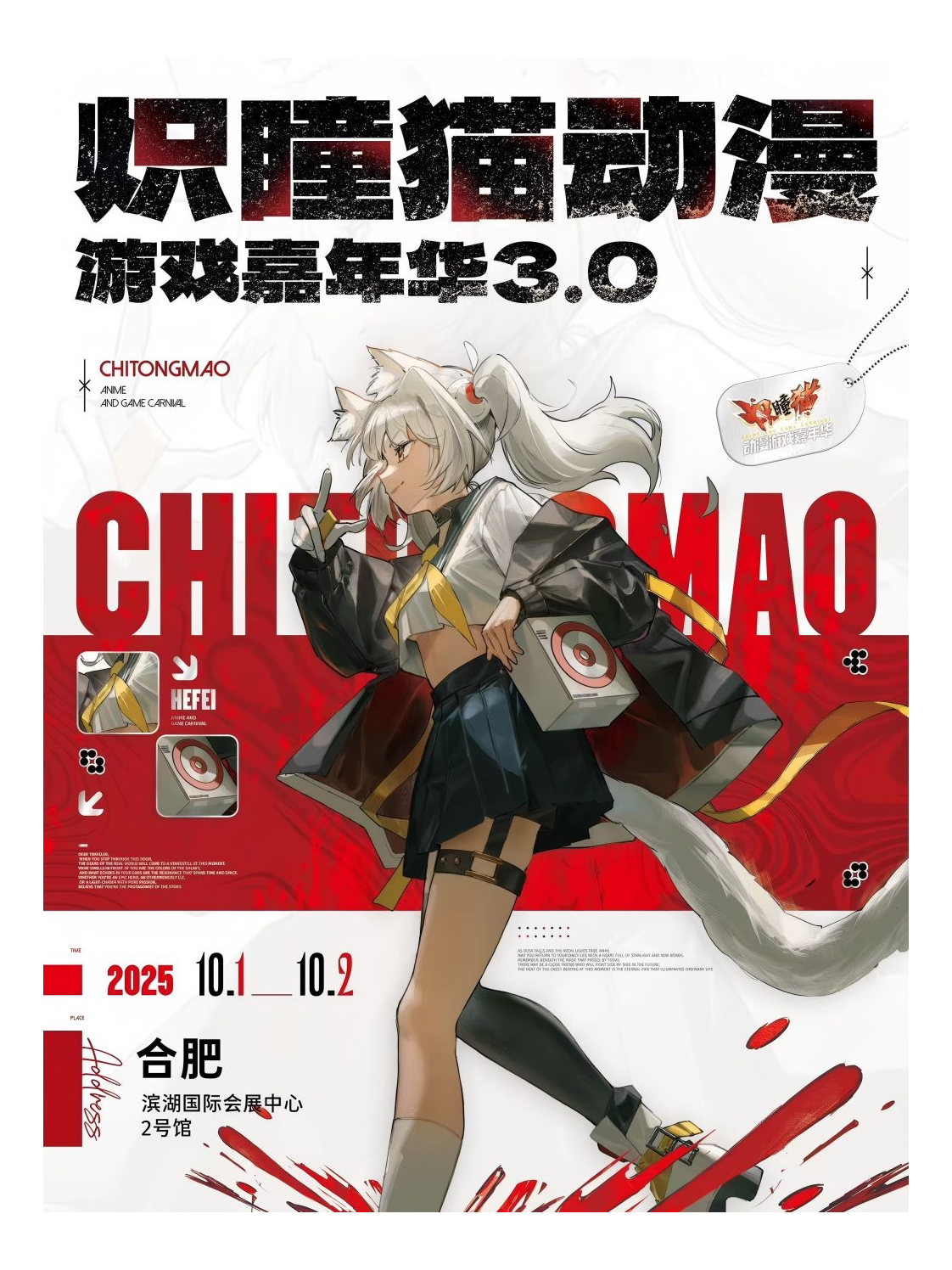 《炽瞳猫动漫游戏嘉年华3.0》(合肥漫展)