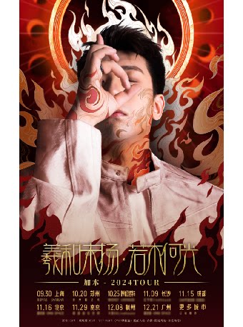 加木「羲和未扬,若木何光?」2024巡演 成都站