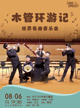 【北京】木管环游记—世界名曲音乐会
