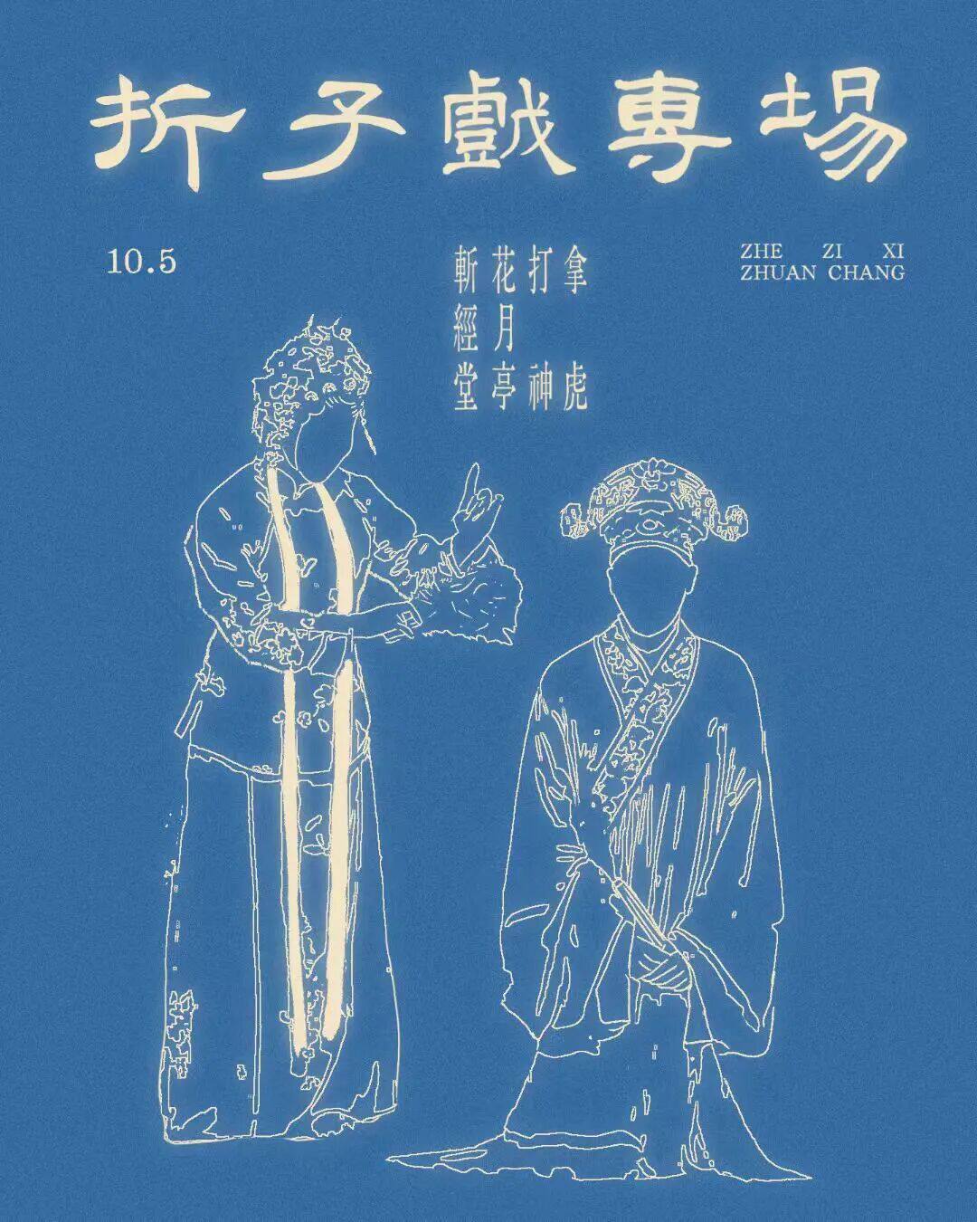 川剧经典折子戏专场