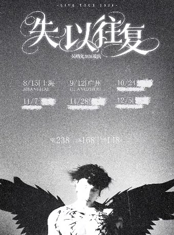 热门活动-【广州】吴炳文2026《失以往复》巡演广州站
