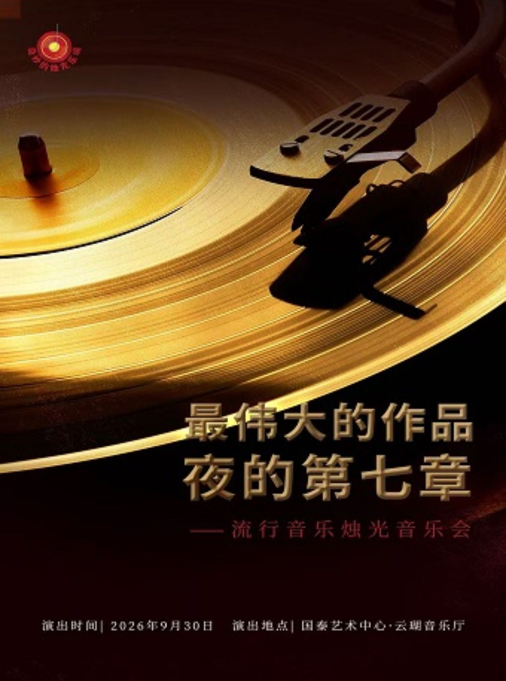 热门活动-【重庆】【早鸟票7折】奇妙的烛光乐境I最伟大的作品×夜的第七章·流行音乐烛光音乐会